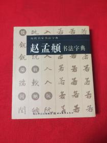 历代名家书法字典:赵孟頫书法字典(馆藏书一版一印)