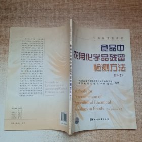 日本厚生劳动省食品中农用化学品残留检测方法（增补本2）