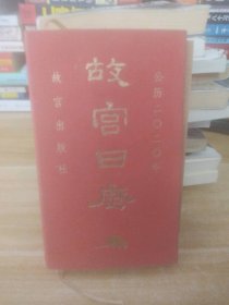 故宫日历·2020年（紫禁600年）