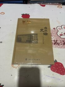 南醫(yī)史話 南京醫(yī)科大學(xué)校史（1934-2024）簡版