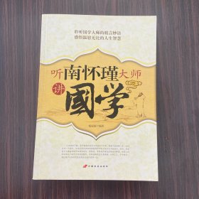 听南怀瑾大师讲国学