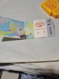 门票 崂山（旅游票）票价贰角