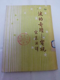 波的奇迹——电视‘开明青年丛书’（宋慕法译，开明书店1950年北京1版1印5千册）2024.4.4日上