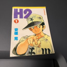 H2〔文庫版〕 1