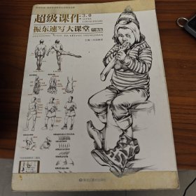 振东速写 速写大全1500例线性描人物超级临摹