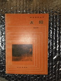 科学知识丛书 太阳