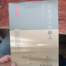 黄海湿地文化丛书：斗龙河上的船工