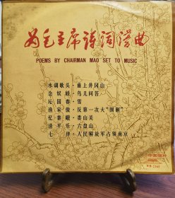 黑胶LP老唱片《为毛主席诗词谱曲》，中央乐团演唱并伴奏，1976年中国唱片出品，10寸33转