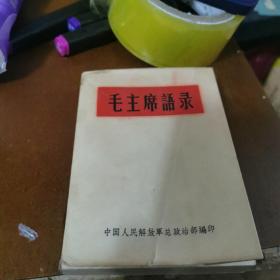 毛主席语录1966