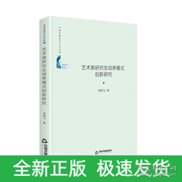 中国书籍学术之光文库— 艺术类研究生培养模式创新研究（精装）