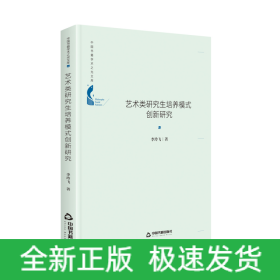 中国书籍学术之光文库— 艺术类研究生培养模式创新研究（精装）