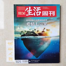 《三联生活周刊》杂志 2015.2.23-3.2 爱情七宗罪 从爱的源头重燃我们的爱