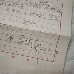 著名书法家黄惇致书法家周永健信札一页