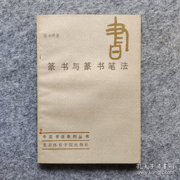 《篆书与篆书笔法》张永明著 北京体育学院出版社 1987年一版一印 32开平装自然旧