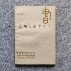 《篆书与篆书笔法》张永明著 北京体育学院出版社 1987年一版一印 32开平装自然旧