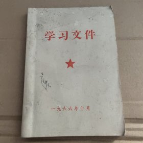 学习文件(1966.10)