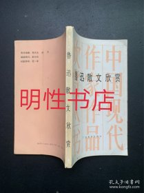 中国现代作家作品欣赏丛书：鲁迅散文欣赏