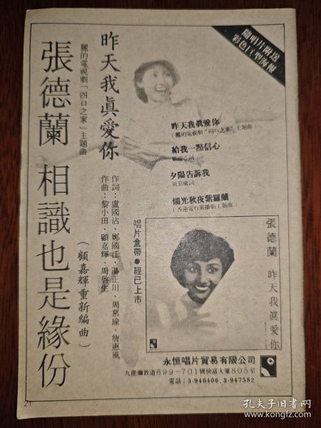 大众电视 张德兰早期32开唱片广告彩页