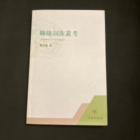 聯(lián)綿詞族叢考