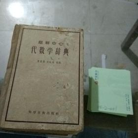 代数学辞典