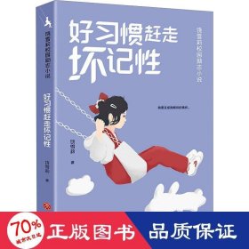 好惯赶走坏记 儿童文学 饶雪莉 新华正版