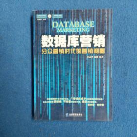 数据库营销：分众营销时代的营销利器