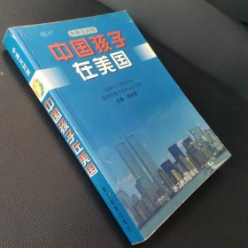 中国孩子在美国:美国中文学校协会教育资源开发中心征文集