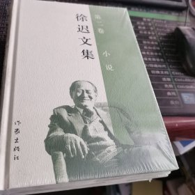 徐迟文集（第二卷 小说）