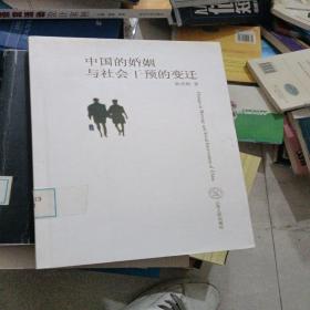中國的婚姻與社會干預的變遷