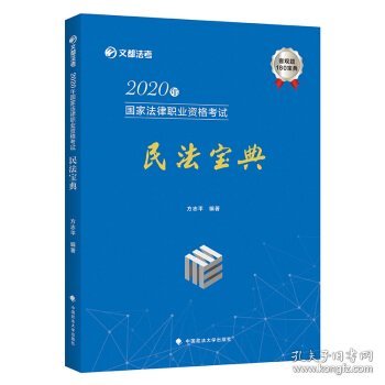 2020年国家法律职业资格考试民法宝典