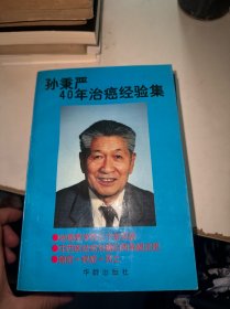 孙秉严40年治癌经验集（有盖章）