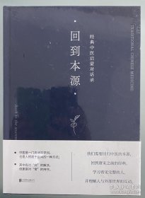 回到本源：经典中医启蒙对话录