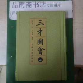 三才圖會（全三冊）