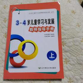 辽宁省3～4岁儿童学习与发展教师指导手册（全新，含一张光盘）