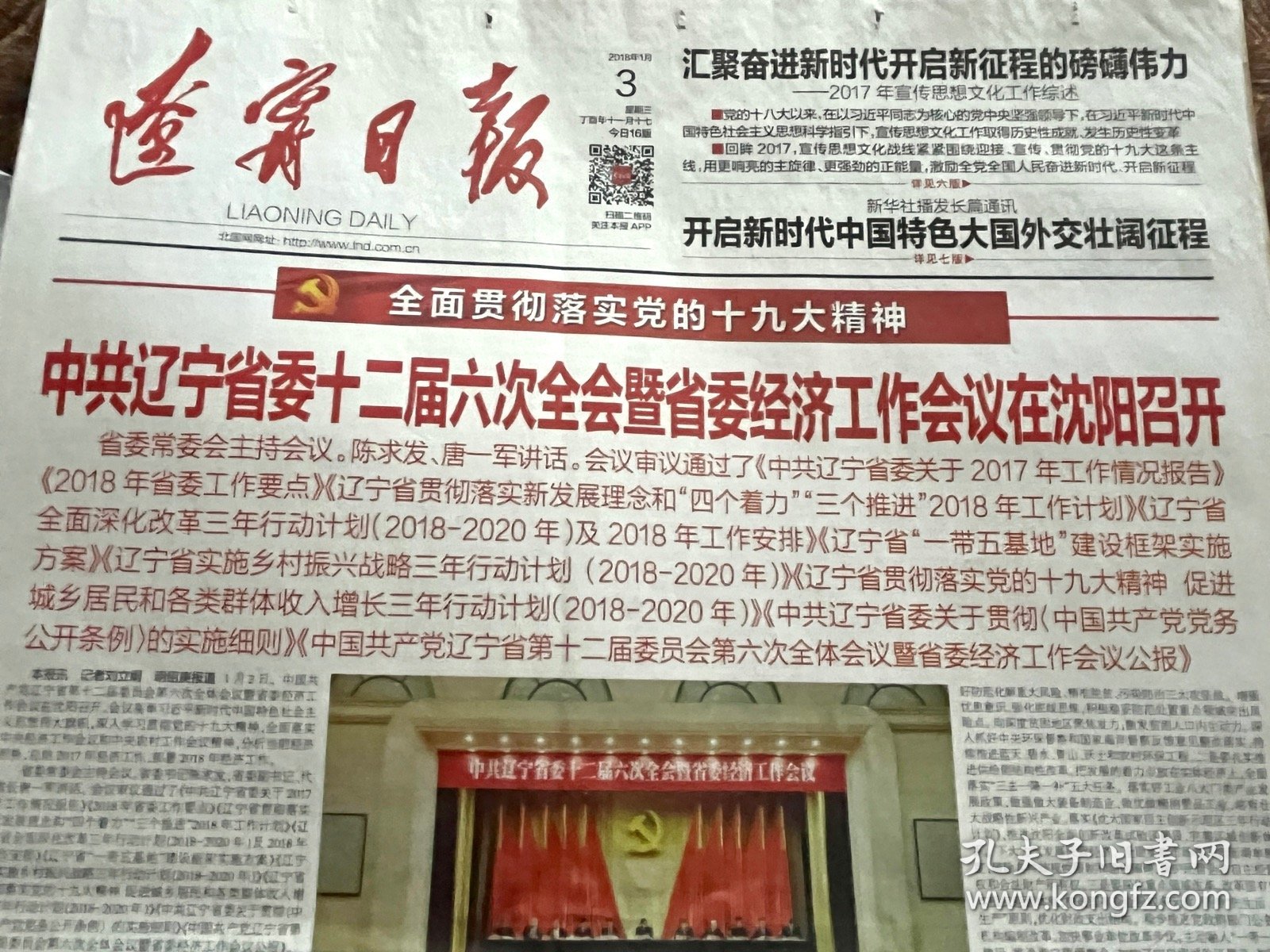 点击查看原图 辽宁日报  2018年1月3日 (全新包邮)