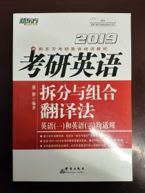 新东方·2019考研英语拆分与组合翻译法