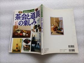 日文原版：茶会と道具の乐し