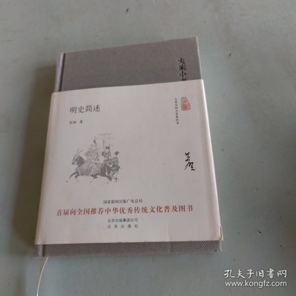 大家小书  明史简述（精）