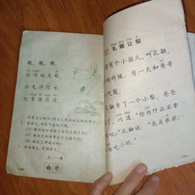 六年制小学课本: 语文 第一册