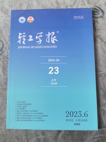 轻工学报杂志2023年第6期第38卷总第184期二手正版过期杂志