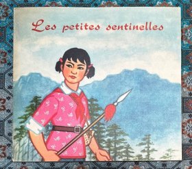 彩色连环画《东海小哨兵》法文版，品美