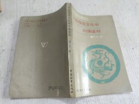 中国传统文化中的儒道释