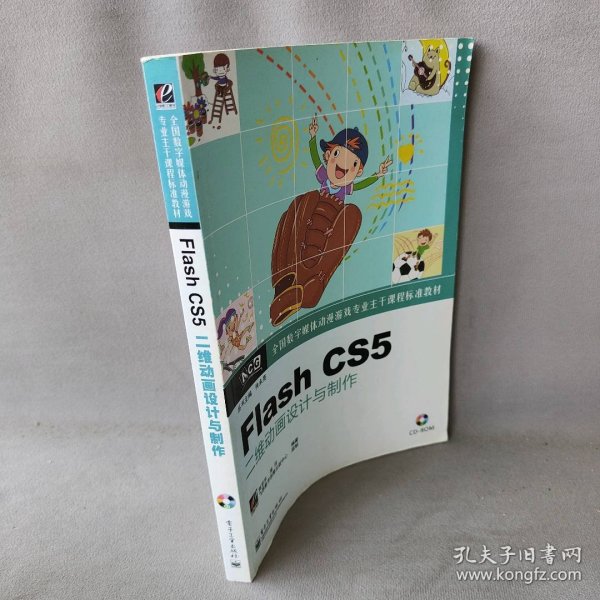 【正版二手】Flash CS5二维动画设计与制作