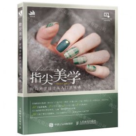 指尖美学(时尚美甲设计从入门到精通)