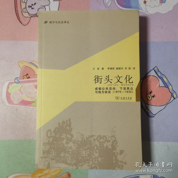 城市与社会译丛·街头文化：成都公共空间、下层民众与地方政治（1870-1930）