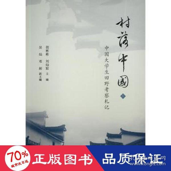 村落中国—中国大学生田野考察札记（上、中、下册）