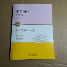 品行奠基人生路 : 二年级（牵手两代幸福路上）