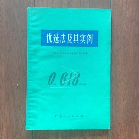 优选法及其实例，广东人民出版社1972年出版，带毛主席语录。