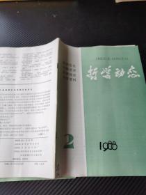 哲学动态1988 2