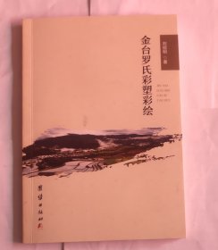 金臺(tái)羅氏彩塑彩繪